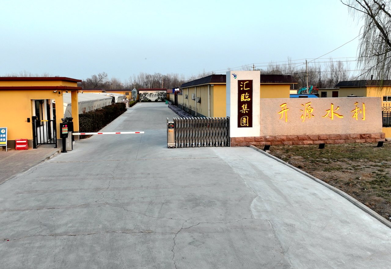 临邑县开源水利工程有限公司