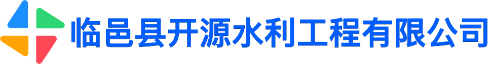 临邑县开源水利工程有限公司
